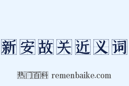 新安故关近义词是什么意思的图片